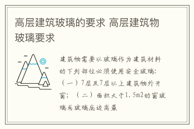 高层建筑玻璃的要求 高层建筑物玻璃要求