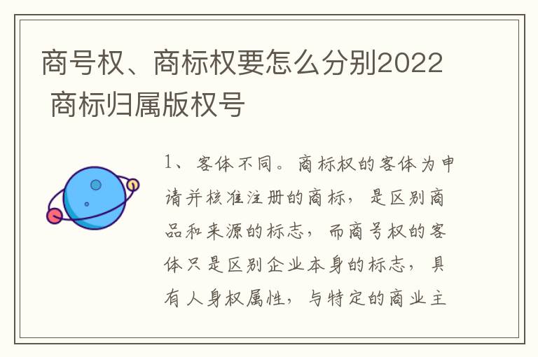 商号权、商标权要怎么分别2022 商标归属版权号