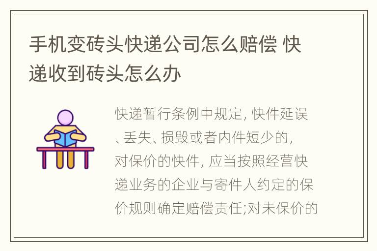 手机变砖头快递公司怎么赔偿 快递收到砖头怎么办