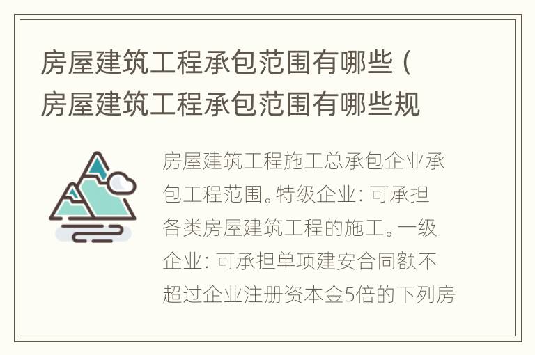 房屋建筑工程承包范围有哪些（房屋建筑工程承包范围有哪些规定）