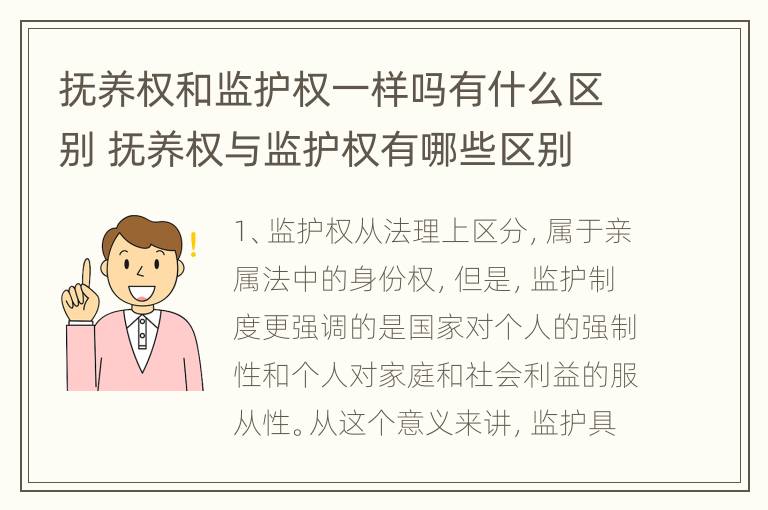 抚养权和监护权一样吗有什么区别 抚养权与监护权有哪些区别