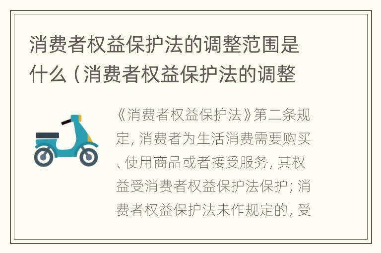 消费者权益保护法的调整范围是什么（消费者权益保护法的调整范围是什么）