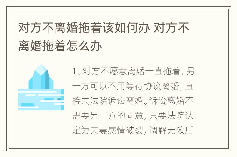 对方不离婚拖着该如何办 对方不离婚拖着怎么办