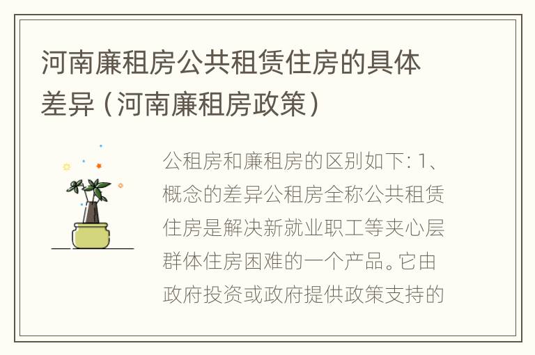 河南廉租房公共租赁住房的具体差异（河南廉租房政策）