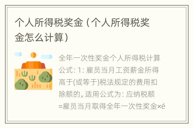 个人所得税奖金（个人所得税奖金怎么计算）