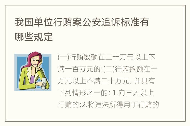 我国单位行贿案公安追诉标准有哪些规定