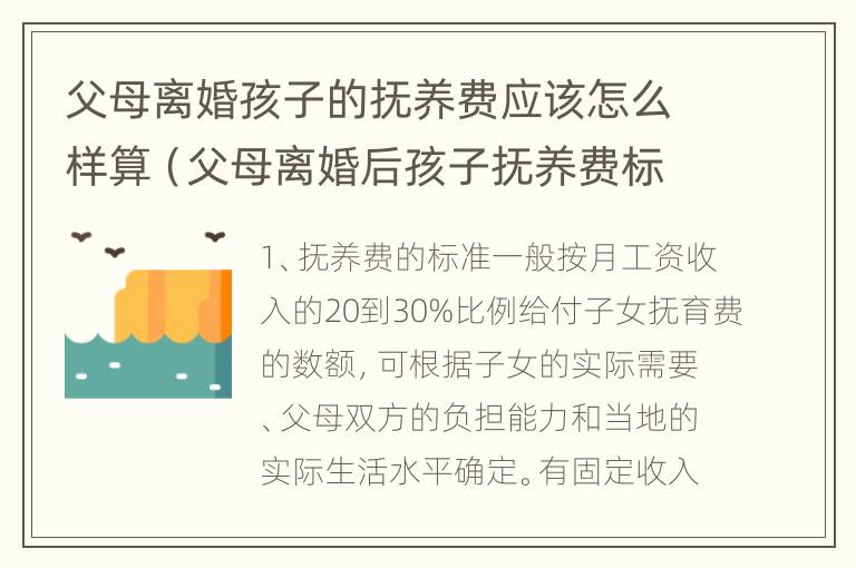 父母离婚孩子的抚养费应该怎么样算（父母离婚后孩子抚养费标准的法律依据）