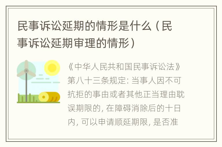 民事诉讼延期的情形是什么（民事诉讼延期审理的情形）