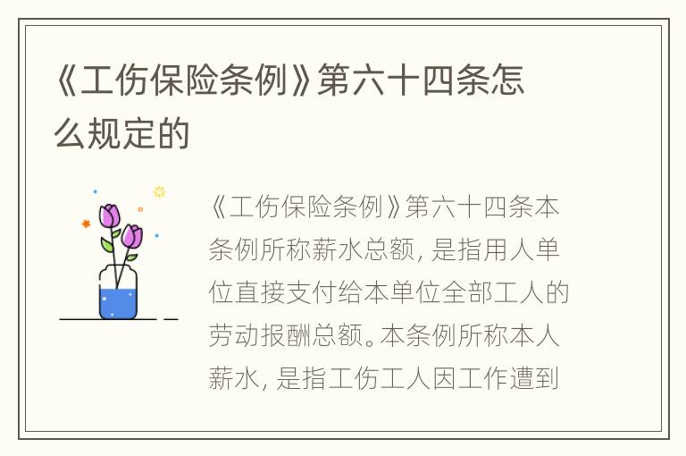 《工伤保险条例》第六十四条怎么规定的