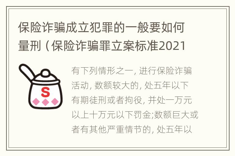 保险诈骗成立犯罪的一般要如何量刑（保险诈骗罪立案标准2021）