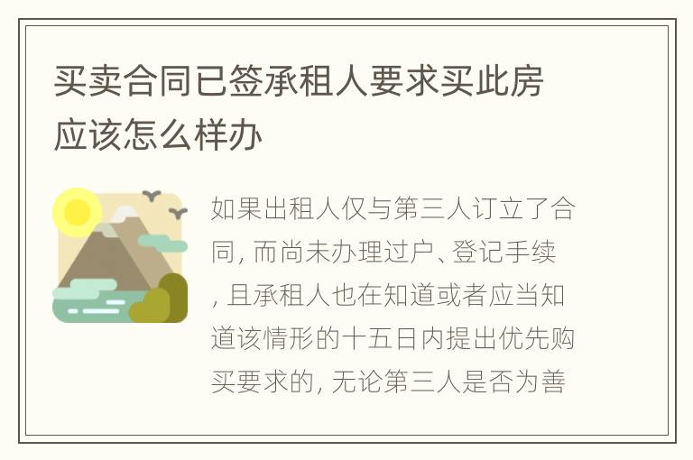 买卖合同已签承租人要求买此房应该怎么样办