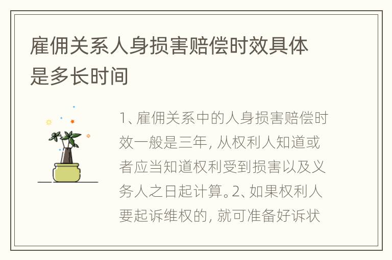 雇佣关系人身损害赔偿时效具体是多长时间