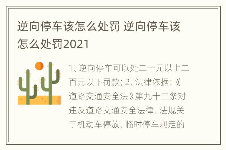 逆向停车该怎么处罚 逆向停车该怎么处罚2021