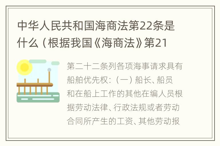 中华人民共和国海商法第22条是什么（根据我国《海商法》第21条的规定）