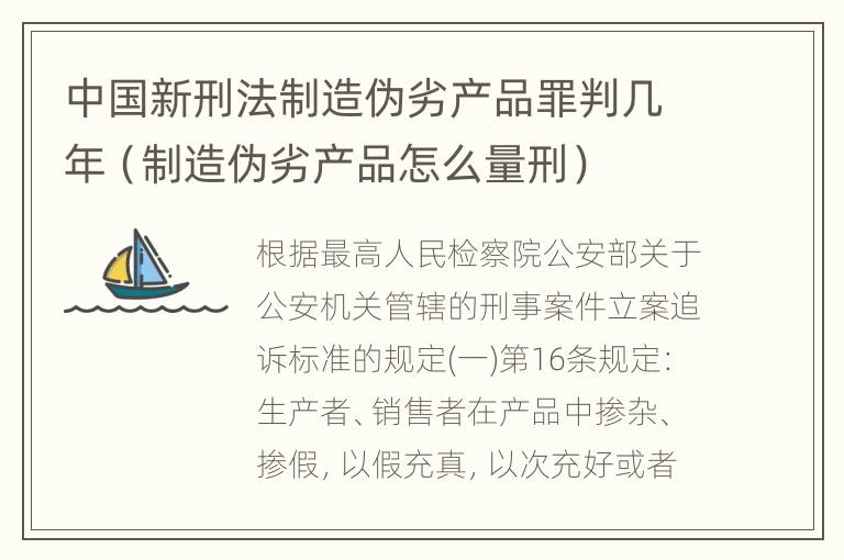 中国新刑法制造伪劣产品罪判几年（制造伪劣产品怎么量刑）