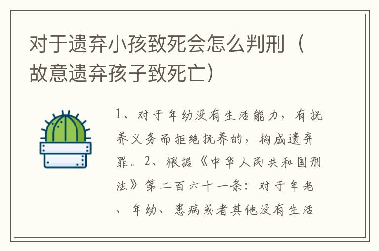 对于遗弃小孩致死会怎么判刑（故意遗弃孩子致死亡）