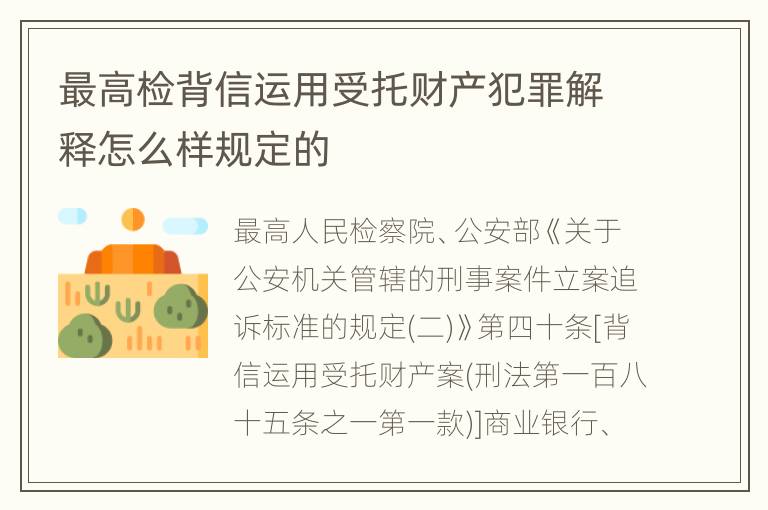 最高检背信运用受托财产犯罪解释怎么样规定的