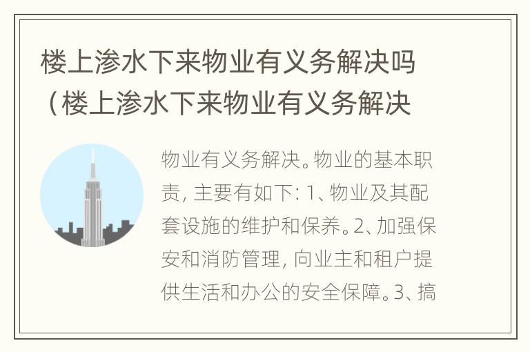 楼上渗水下来物业有义务解决吗（楼上渗水下来物业有义务解决吗怎么办）