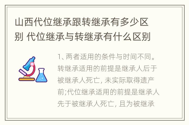 山西代位继承跟转继承有多少区别 代位继承与转继承有什么区别?