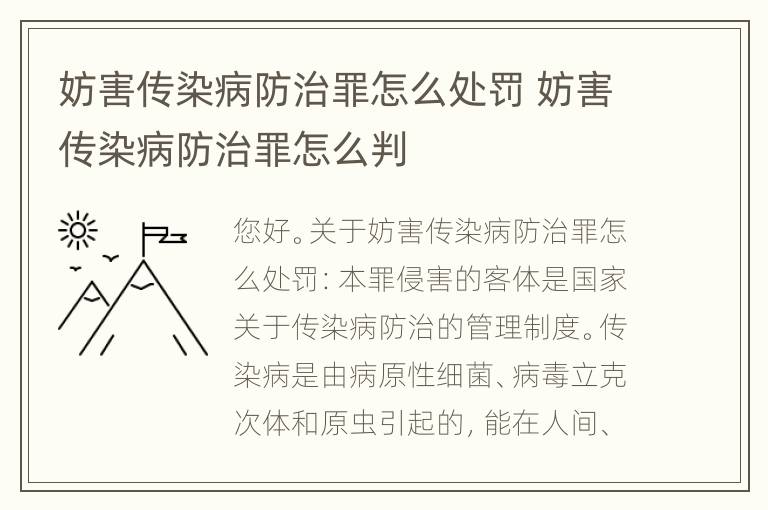 妨害传染病防治罪怎么处罚 妨害传染病防治罪怎么判