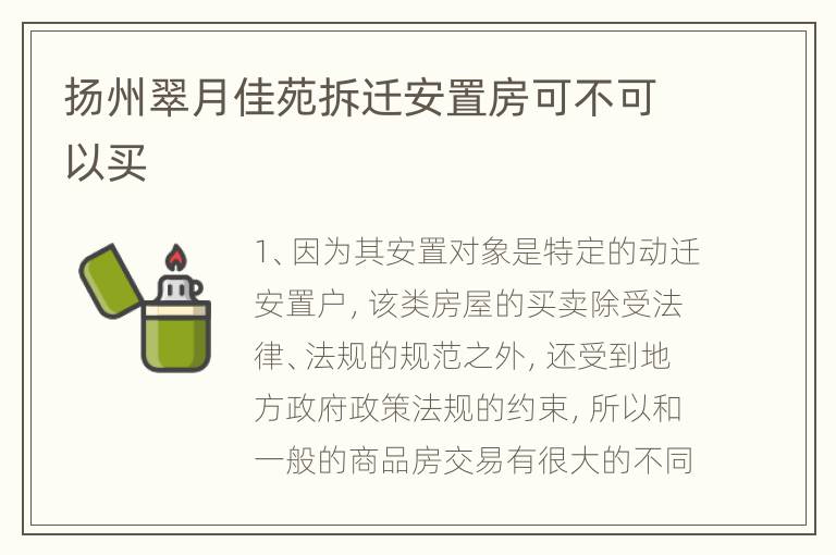 扬州翠月佳苑拆迁安置房可不可以买