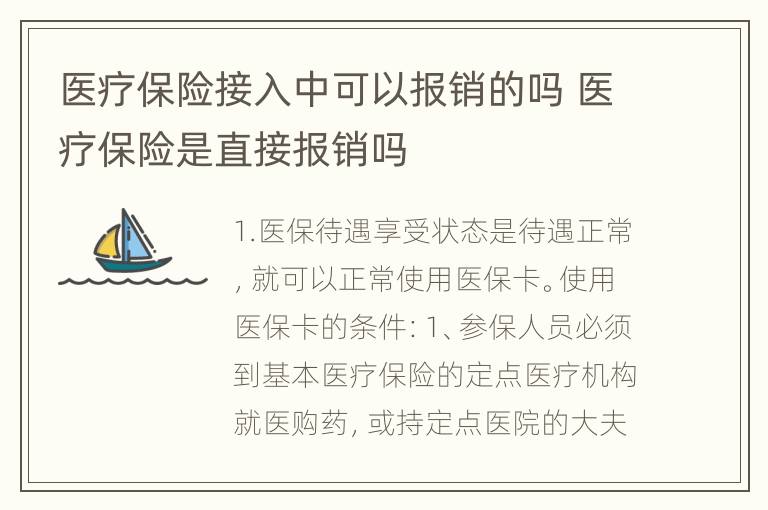 医疗保险接入中可以报销的吗 医疗保险是直接报销吗