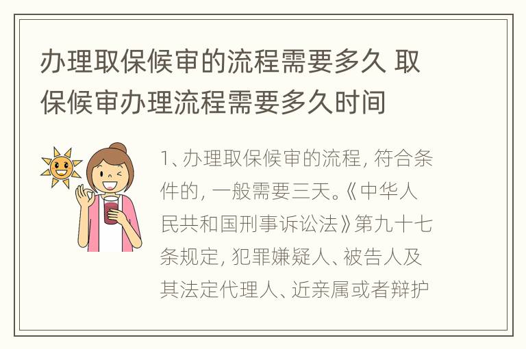 办理取保候审的流程需要多久 取保候审办理流程需要多久时间