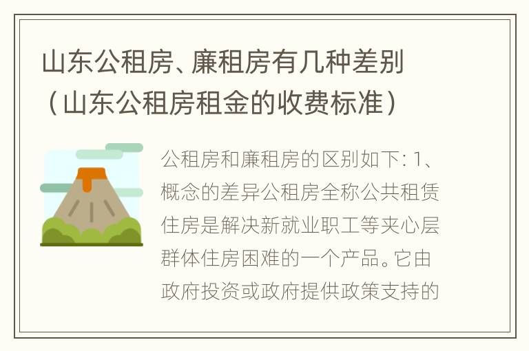 山东公租房、廉租房有几种差别（山东公租房租金的收费标准）