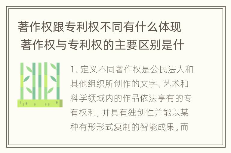 著作权跟专利权不同有什么体现 著作权与专利权的主要区别是什么?