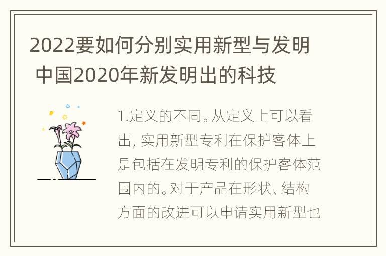 2022要如何分别实用新型与发明 中国2020年新发明出的科技