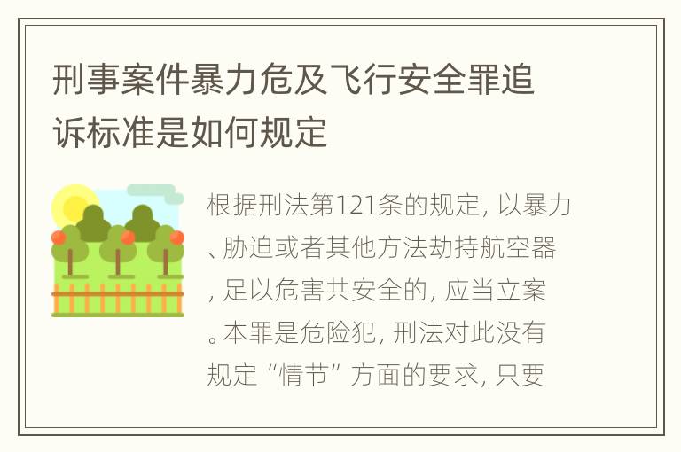 刑事案件暴力危及飞行安全罪追诉标准是如何规定