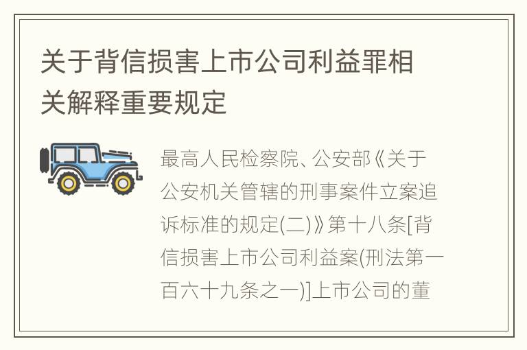 关于背信损害上市公司利益罪相关解释重要规定