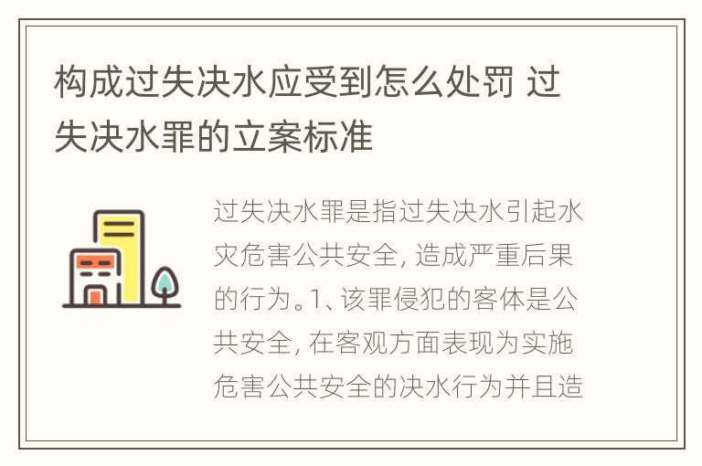 构成过失决水应受到怎么处罚 过失决水罪的立案标准