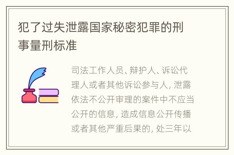 犯了过失泄露国家秘密犯罪的刑事量刑标准