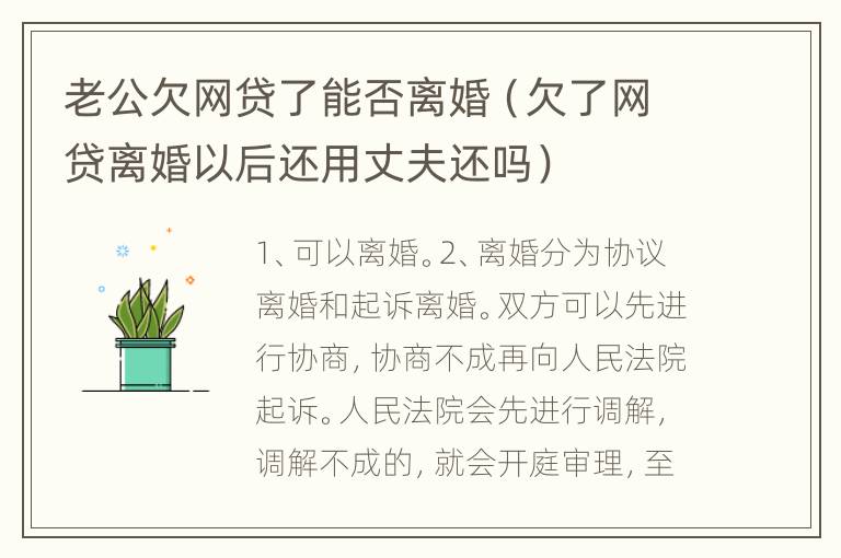 老公欠网贷了能否离婚（欠了网贷离婚以后还用丈夫还吗）