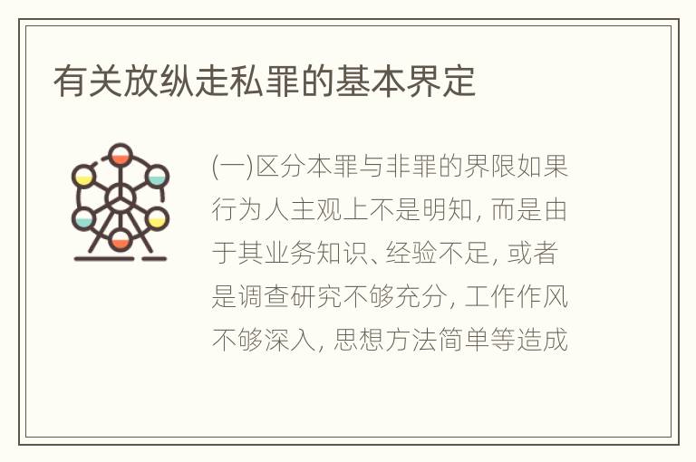 有关放纵走私罪的基本界定