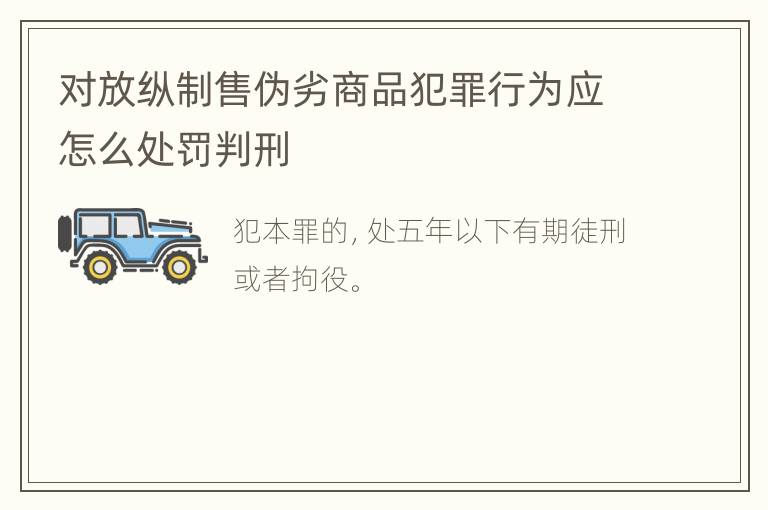 对放纵制售伪劣商品犯罪行为应怎么处罚判刑