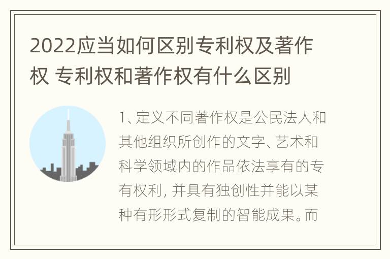 2022应当如何区别专利权及著作权 专利权和著作权有什么区别