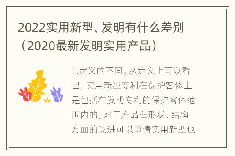 2022实用新型、发明有什么差别（2020最新发明实用产品）