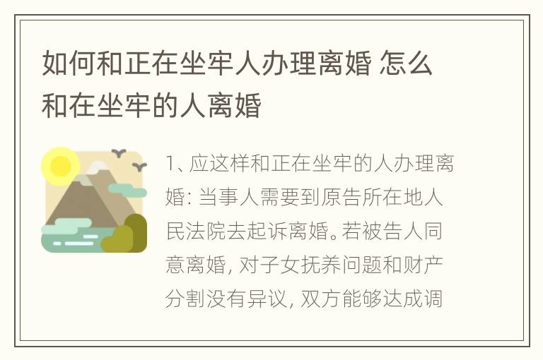 如何和正在坐牢人办理离婚 怎么和在坐牢的人离婚