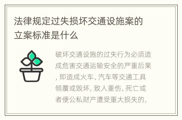 法律规定过失损坏交通设施案的立案标准是什么