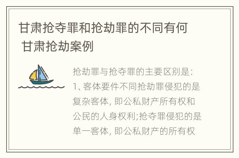 甘肃抢夺罪和抢劫罪的不同有何 甘肃抢劫案例