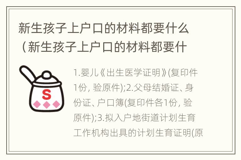 新生孩子上户口的材料都要什么（新生孩子上户口的材料都要什么手续）