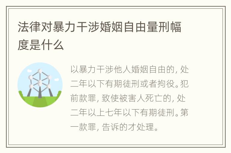 法律对暴力干涉婚姻自由量刑幅度是什么