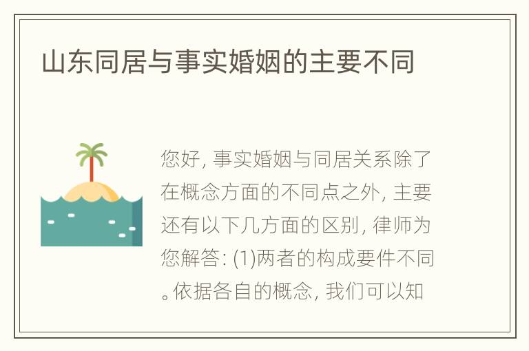 山东同居与事实婚姻的主要不同