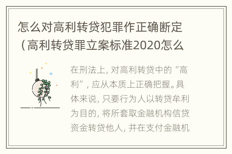 怎么对高利转贷犯罪作正确断定（高利转贷罪立案标准2020怎么取证）