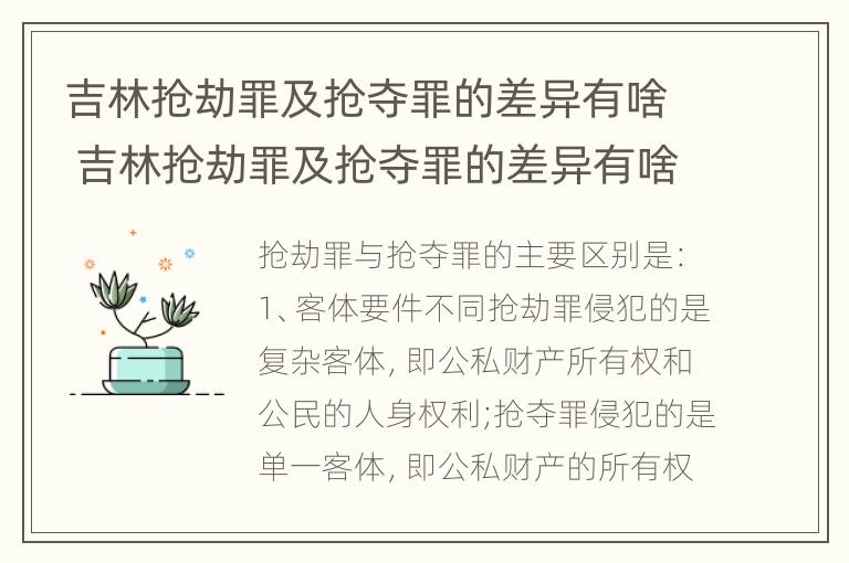 吉林抢劫罪及抢夺罪的差异有啥 吉林抢劫罪及抢夺罪的差异有啥区别