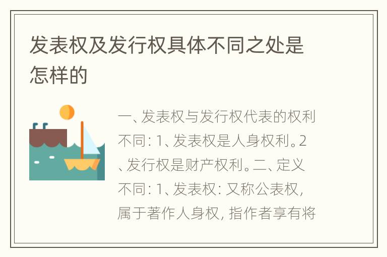 发表权及发行权具体不同之处是怎样的