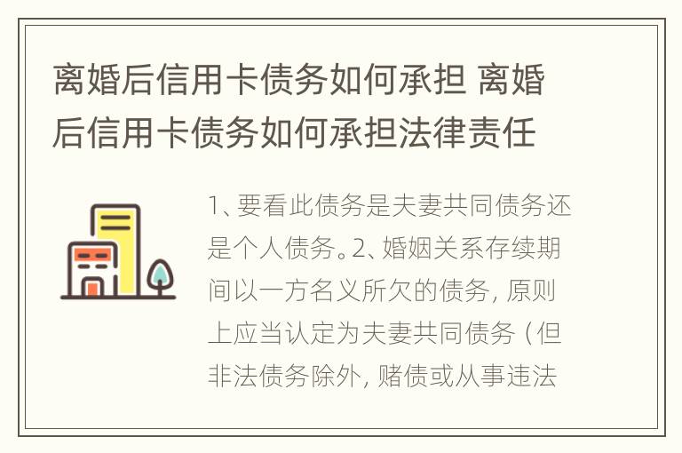 离婚后信用卡债务如何承担 离婚后信用卡债务如何承担法律责任