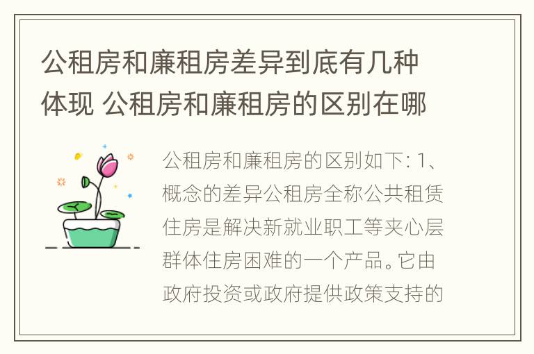 公租房和廉租房差异到底有几种体现 公租房和廉租房的区别在哪